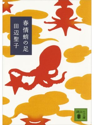 cover image of 春情蛸の足